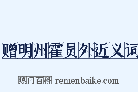 赠明州霍员外近义词是什么意思的图片